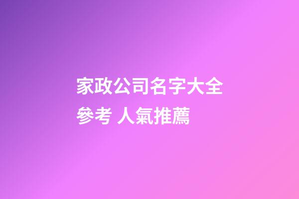 家政公司名字大全參考 人氣推薦-第1張-公司起名-玄機派